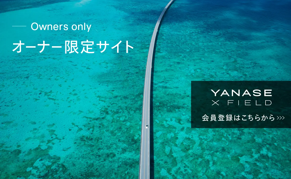 Owners only オーナー限定サイト YANASE X FIELD 会員登録はこちらから