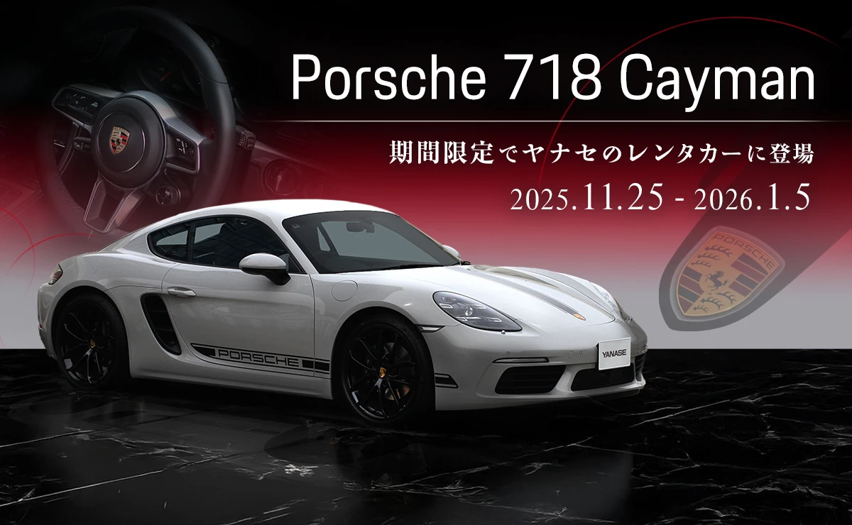 Porsche 718 Cayman 期間限定でヤナセのレンタカーに登場 2025/11/25～2026/1/5