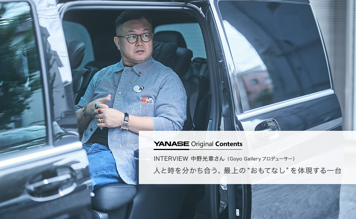 YANASE Original Contents INTERVIEW 中野光章さん（Goyo Galleryプロデューサー）人と時を分かち合う、最上の“おもてなし”を体現する一台