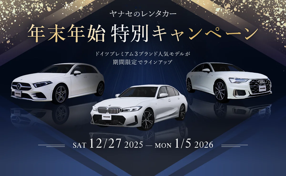 ヤナセのレンタカー 年末年始特別キャンペーン 2025年12月27日（土）～2026年1月5日（月） ドイツプレミアム3ブランド人気モデルが期間限定でラインアップ