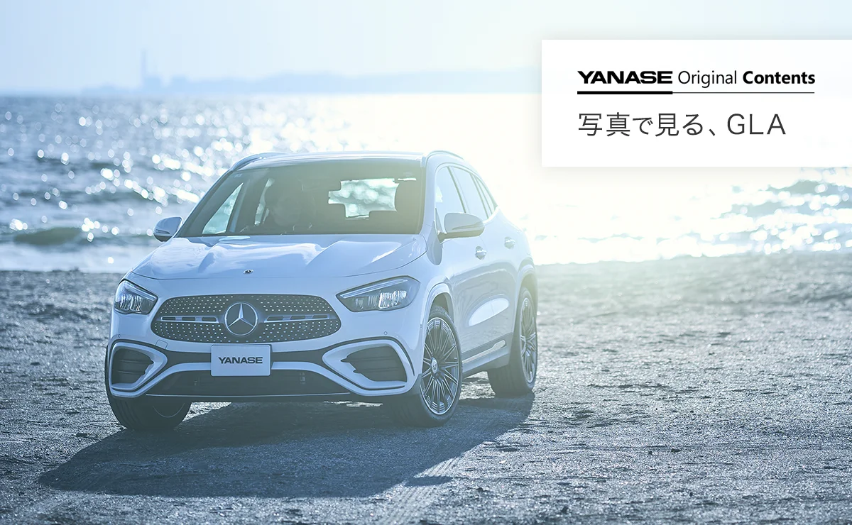 YANASE Original Contents 写真で見る、GLA