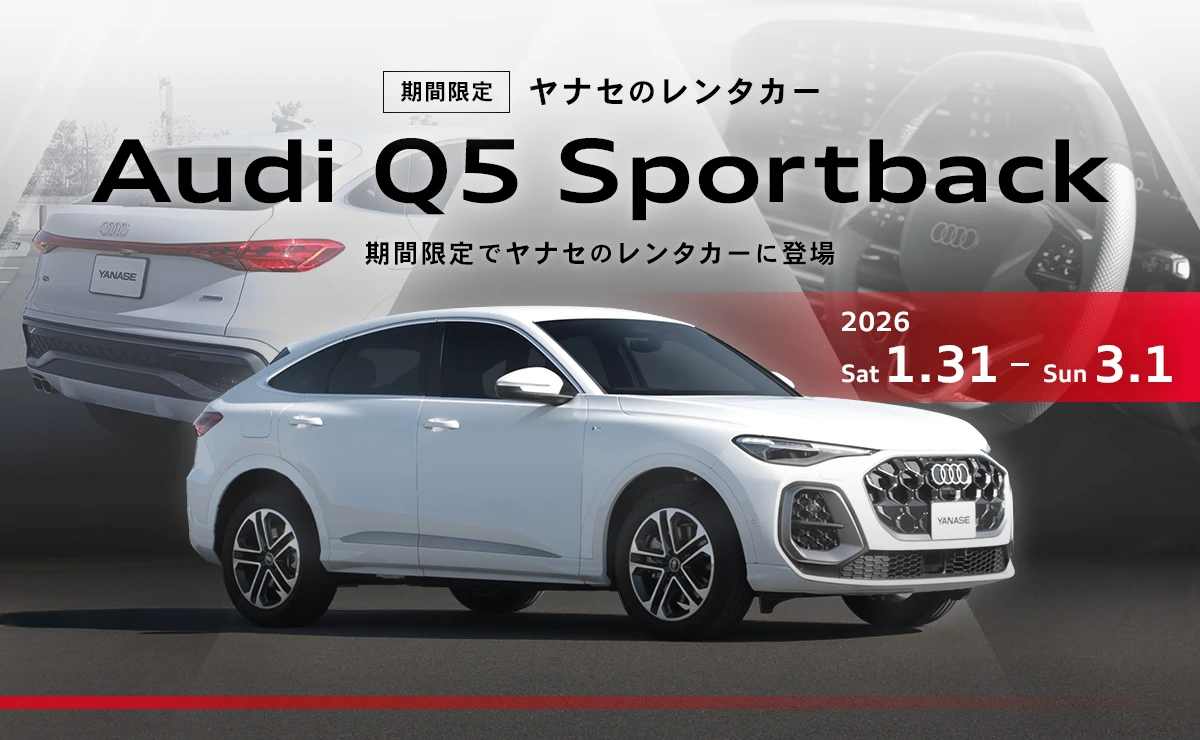 ヤナセのレンタカー 期間限定 Audi Q5 Sportback 期間限定でヤナセのレンタカーに登場 2026/1/31（土）～2026/3/1（日）