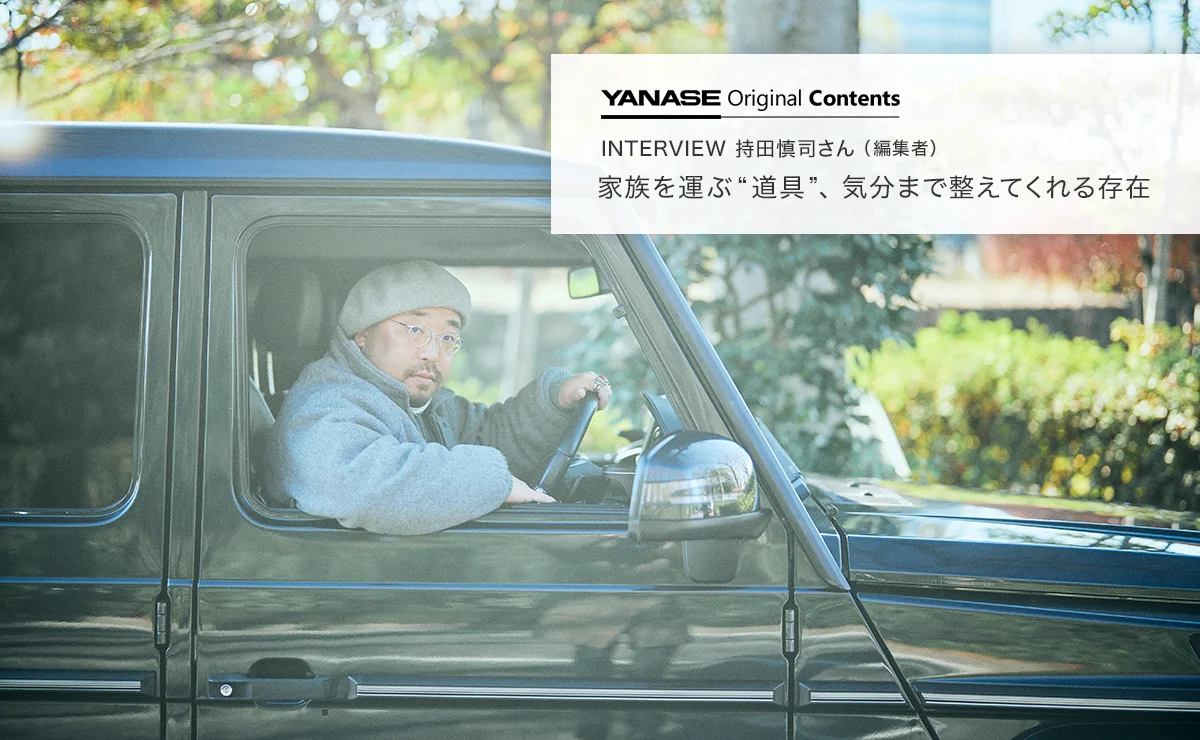 YANASE Original Contents INTERVIEW 持田慎司さん（編集者）家族を運ぶ“道具”、気分まで整えてくれる存在