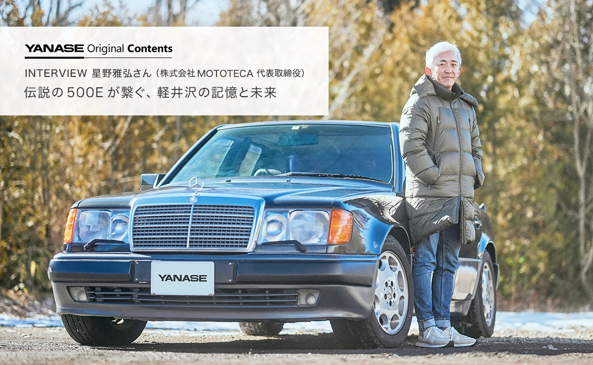 YANASE Original Contents INTERVIEW 星野雅弘さん（株式会社MOTOTECA 代表取締役）伝説の500Eが繋ぐ、軽井沢の記憶と未来