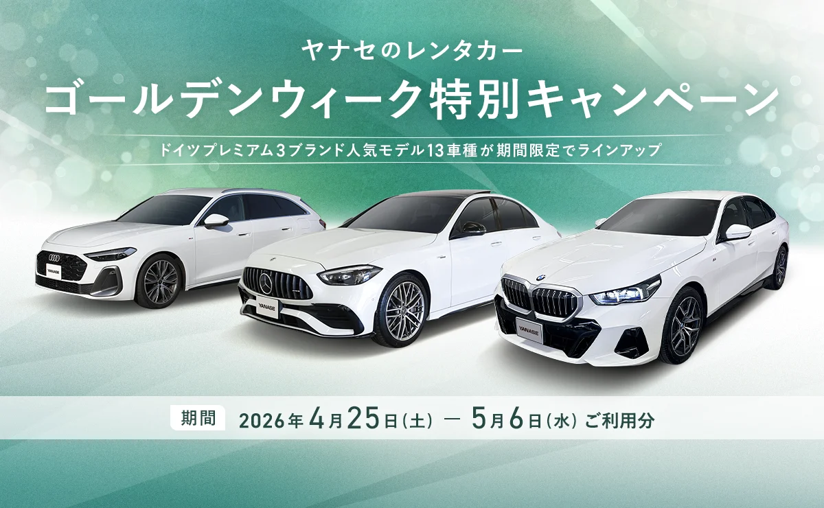 ヤナセのレンタカー ゴールデンウィーク特別キャンペーン ドイツプレミアム3ブランド人気モデル13車種が期間限定でラインアップ 期間：2026年4月25日（土）～5月6日（水）ご利用分。