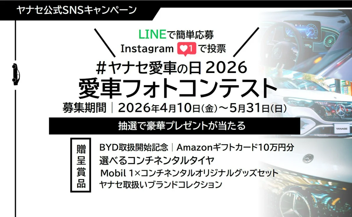 ヤナセ公式SNSキャンペーン LINEで簡単応募 Instagram「いいね」で投票 ＃ヤナセ愛車の日2026 愛車フォトコンテスト 募集期間：2026年4月10日（金）～5月31日（日） 抽選で豪華プレゼントが当たる 贈呈賞品 BYD取扱開始記念｜Amazonギフトカード10万円分 選べるコンチネンタルタイヤ Mobil 1×コンチネンタルオリジナルグッズセット ヤナセ取扱いブランドコレクション