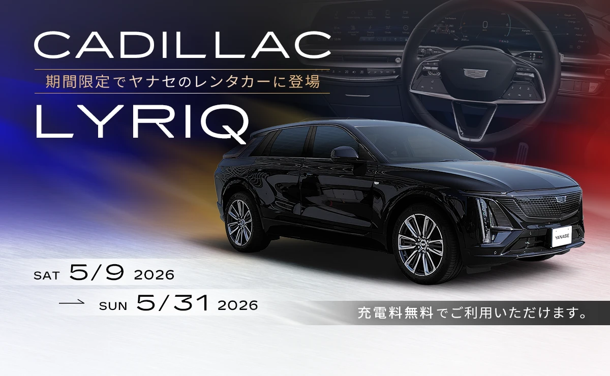 CADILLAC LYRIQ 期間限定でヤナセのレンタカーに登場 2026/5/9～2026/5/31 充電料無料でご利用いただけます。