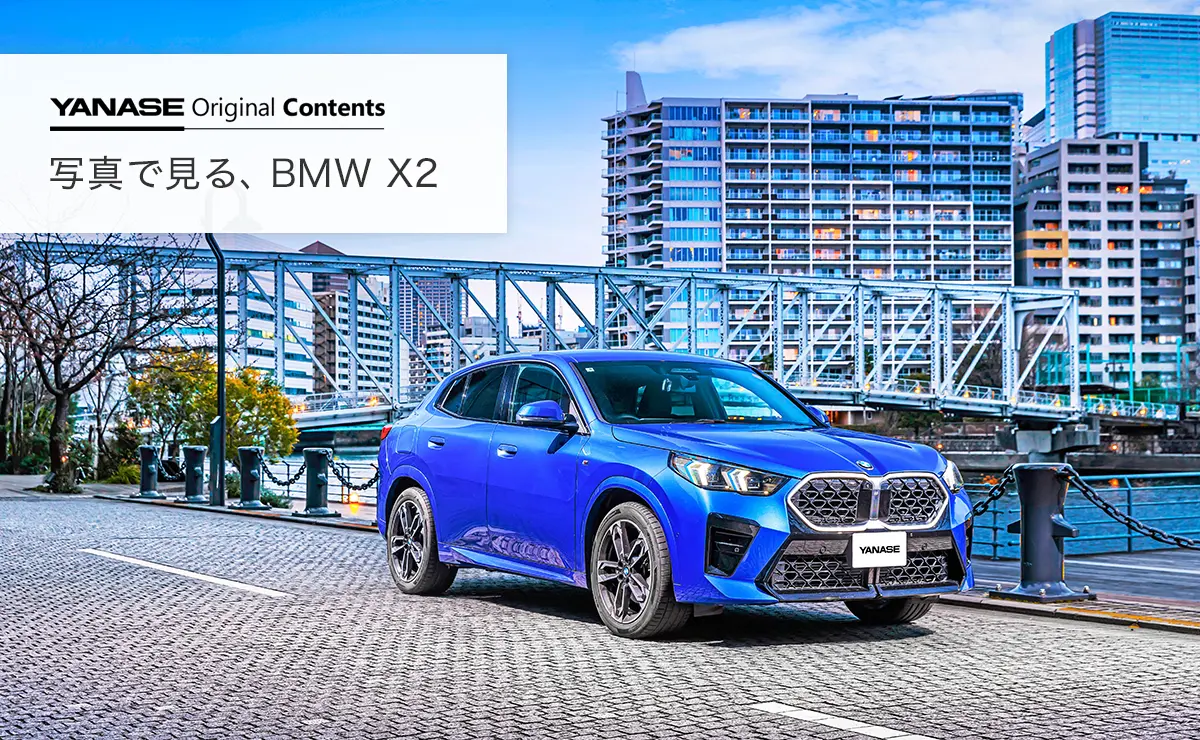 YANASE Original Contents 写真で見る、BMW X2