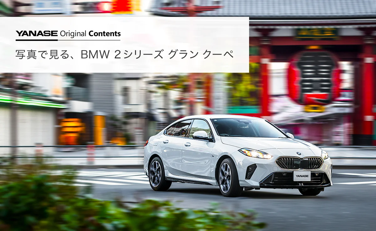 YANASE Original Contents 写真で見る、BMW 2 シリーズ グラン クーペ
