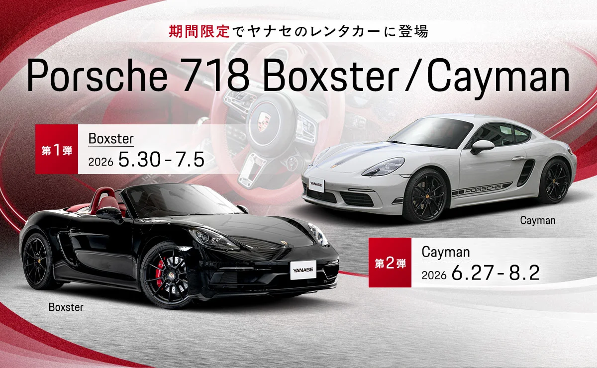 期間限定でヤナセのレンタカーに登場 Porsche 718 Boxster/Cayman 【第1弾】Boxster 2026/5/30～2026/7/5 【第2弾】Cayman 2026/6/27～2026/8/2