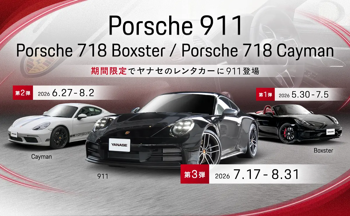 Porsche911/Porsche718 Boxster/Porsche718 Cayman 期間限定でヤナセのレンタカーに911登場 【第1弾】Boxster 2026/5/30～2026/7/5 【第2弾】Cayman 2026/6/27～2026/8/2 【第3弾】911 2026/7/17～2026/8/31