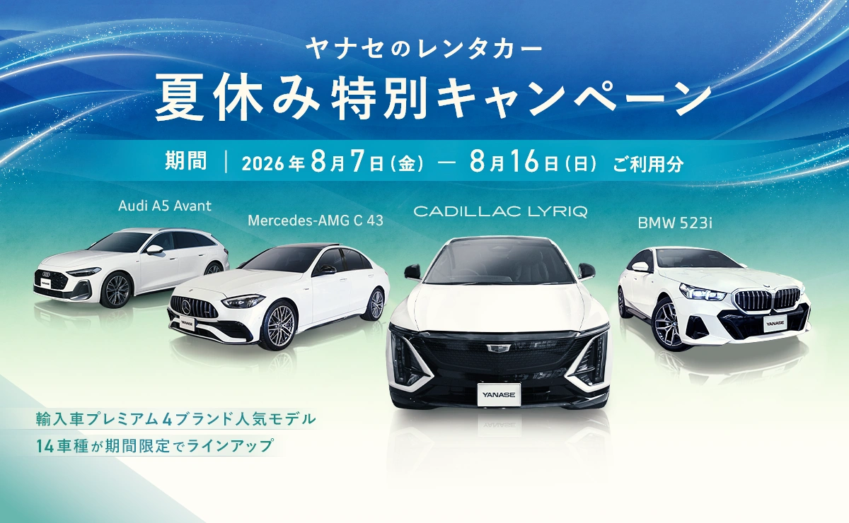 ヤナセのレンタカー 夏休み特別キャンペーン 期間 2026年8月7日（金） - 8月16日（日）ご利用分 Audi A5 Avant／Mercedes-AMG C 43／CADILLAC LYRIQ／BMW 523i　輸入車プレミアム4ブランド人気モデル14車種が期間限定でラインアップ