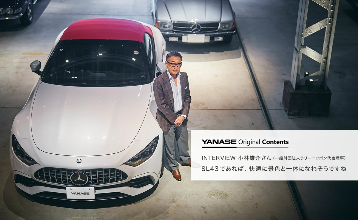 YANASE Original Contents INTERVIEW 小林雄介さん（一般財団法人ラリーニッポン代表理事） SL43であれば、快適に景色と一体になれそうですね