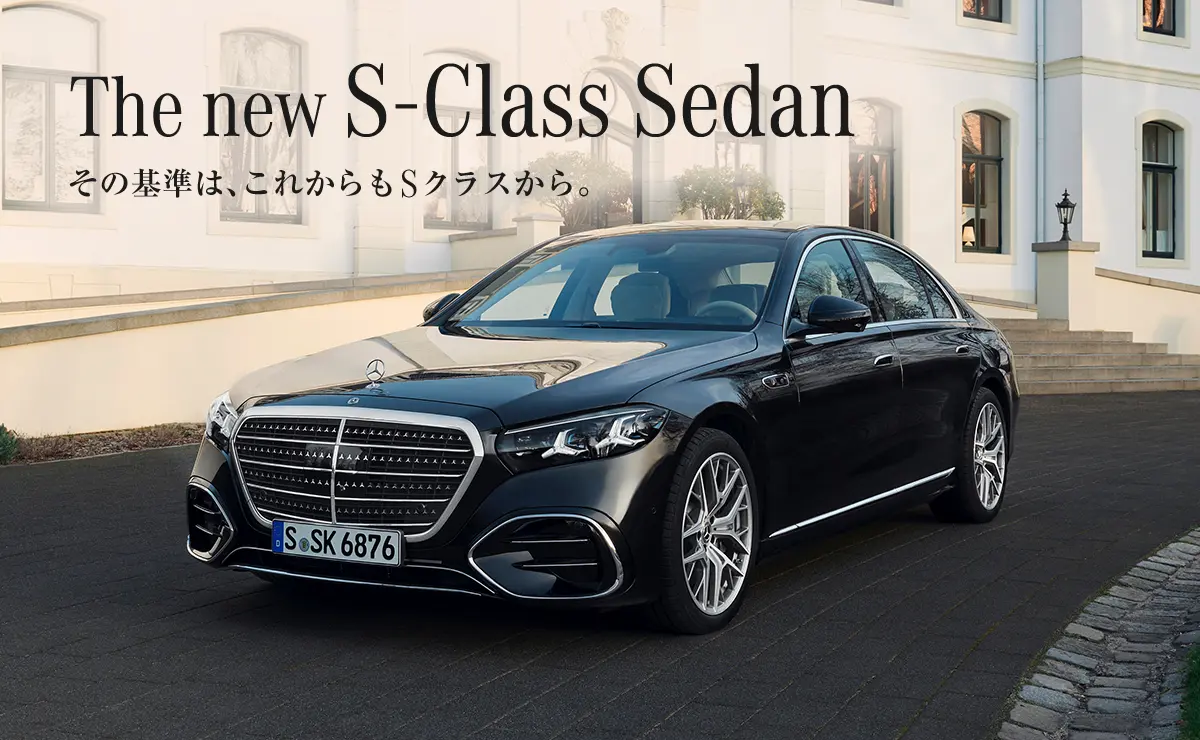 The new S-Class Sedan その基準は、これからもSクラスから。
