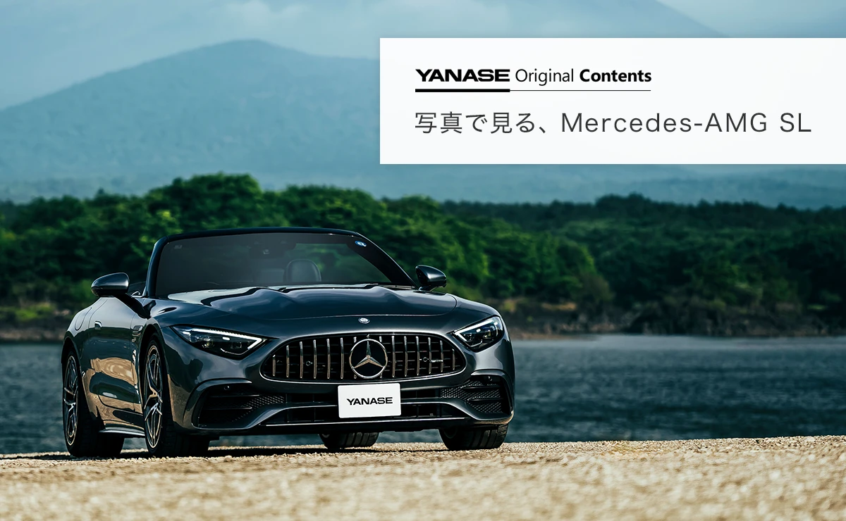 YANASE Original Contents 写真で見る、Mercedes-AMG SL