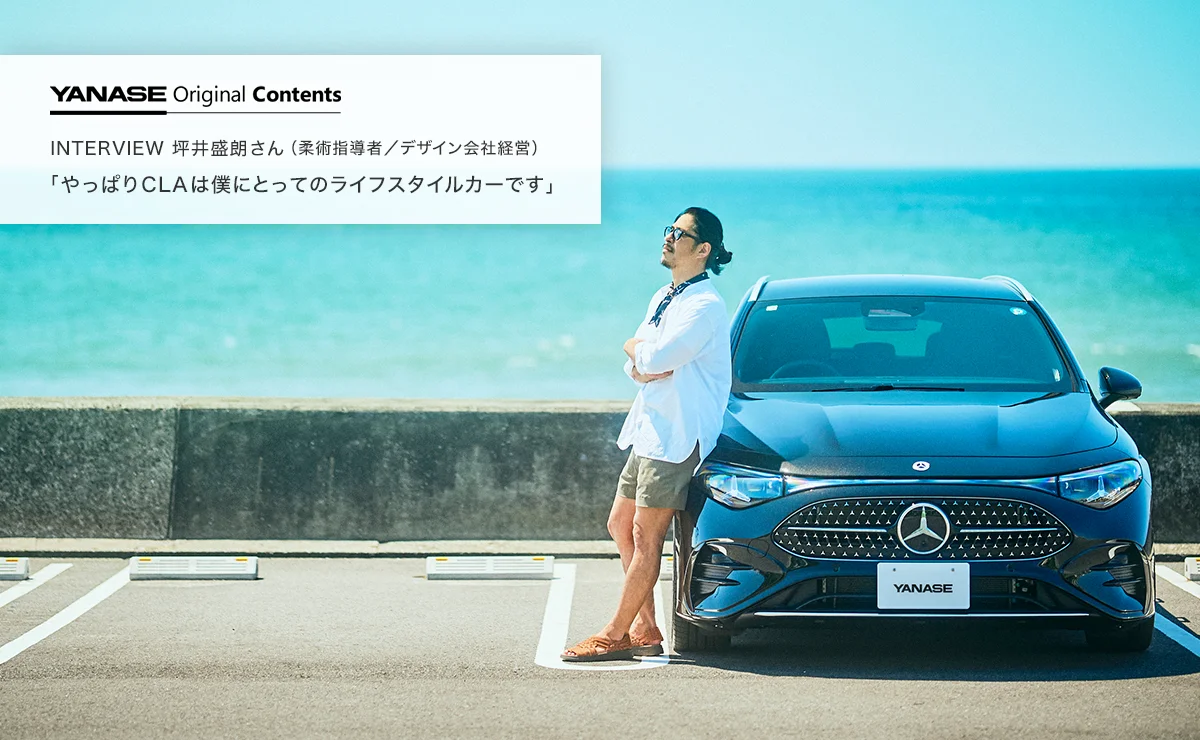 YANASE Original Contents INTERVIEW 坪井盛朗さん（柔術指導者／デザイン会社経営） 「やっぱりCLAは僕にとってのライフスタイルカーです」