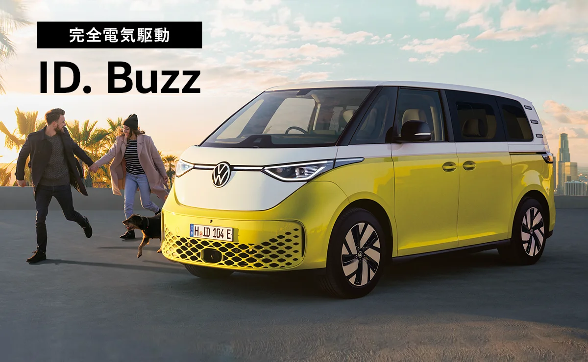 完全電気駆動 ID. Buzz