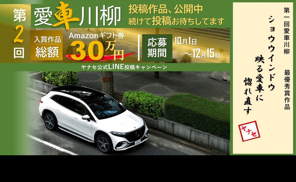 第2回愛車川柳 投稿作品、公開中 続けて投稿お待ちしてます 入賞作品Amazonギフト券総額30万円 応募期間 10月1日～12月15日 ヤナセ公式LINE投稿キャンペーン 第一回愛車川柳 最優秀賞作品 ショウウィンドウ映る愛車に惚れ直す