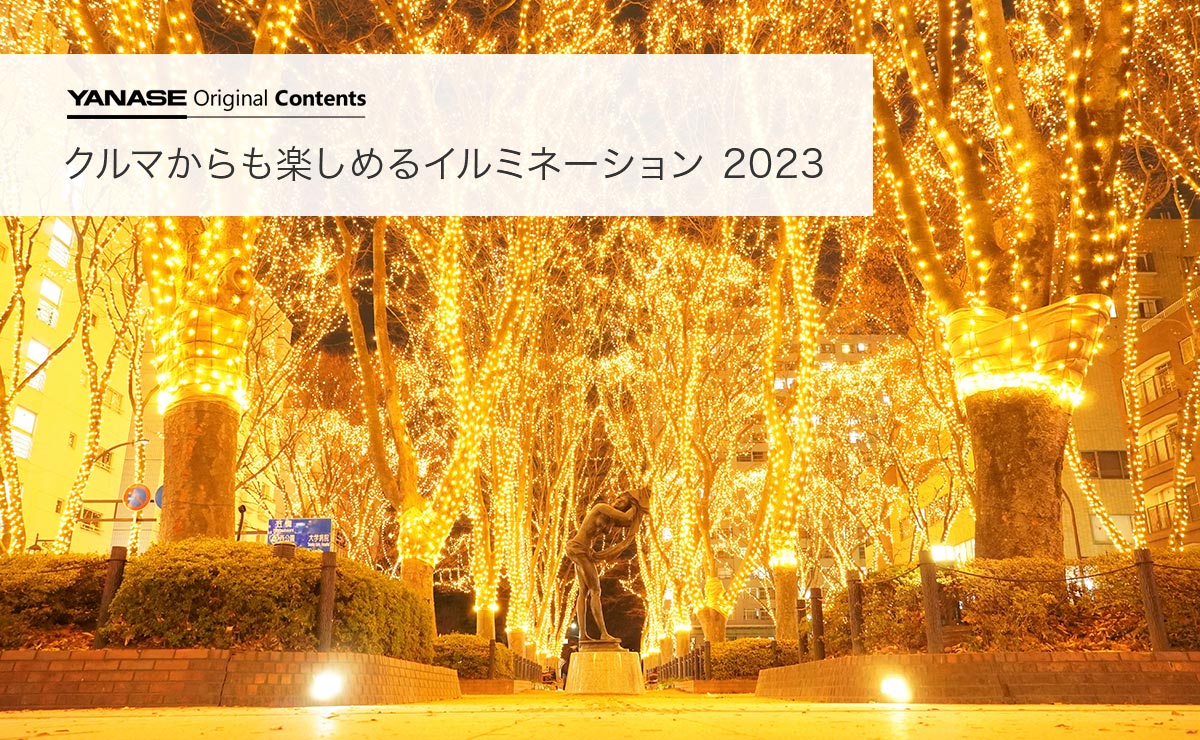 YANASE Original Contents クルマからも楽しめるイルミネーション 2023