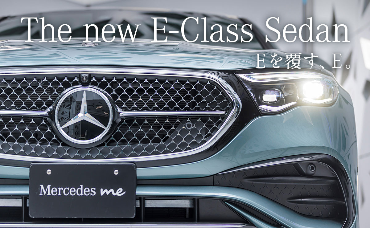 The new E-Class Sedan Eを覆す、E。