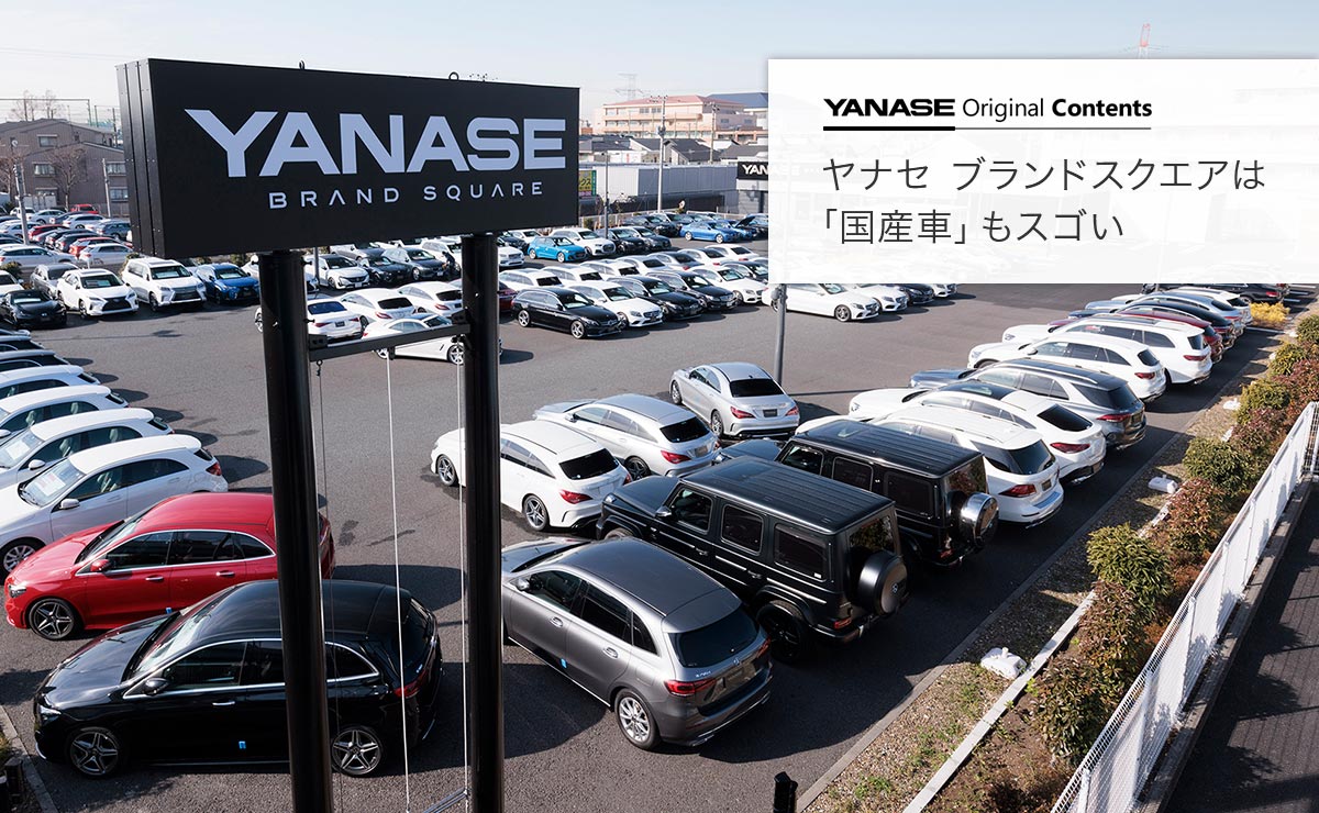 YANASE Original Contents ヤナセ ブランドスクエアは「国産車」もスゴい