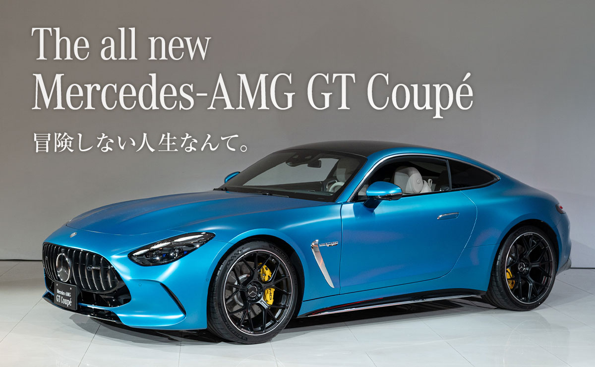 The all new Mercedes-AMG GT Coupé 冒険しない人生なんて。