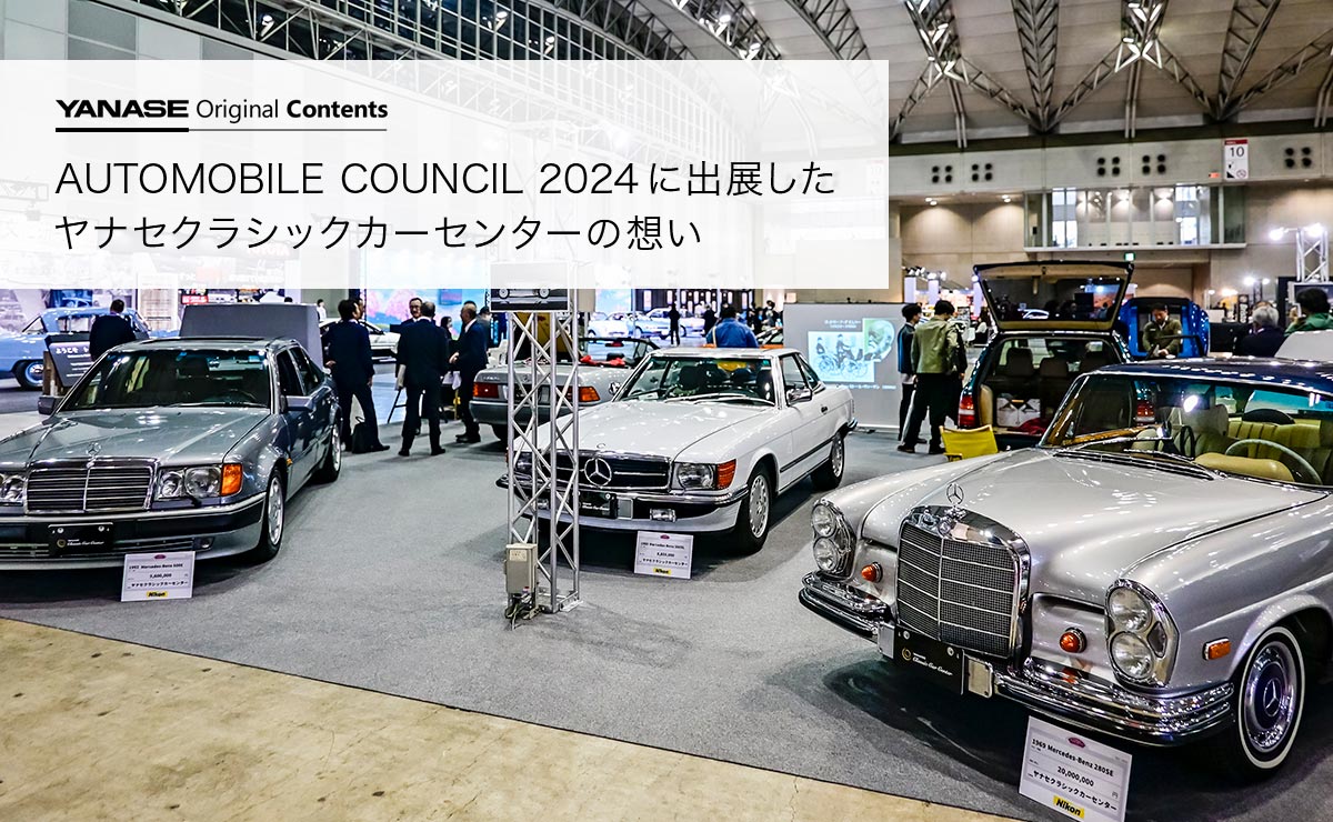 YANASE Original Contents AUTOMOBILE COUNCIL 2024に出展したヤナセクラシックカーセンターの想い