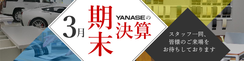 3月 YANASEの期末決算