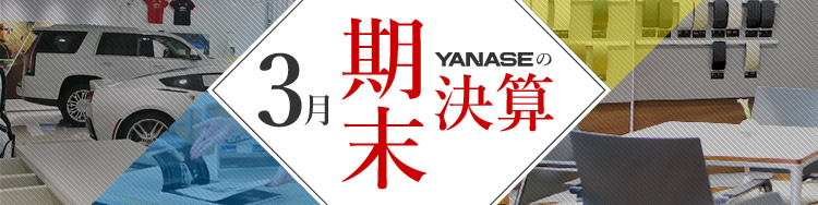 3月 YANASEの期末決算