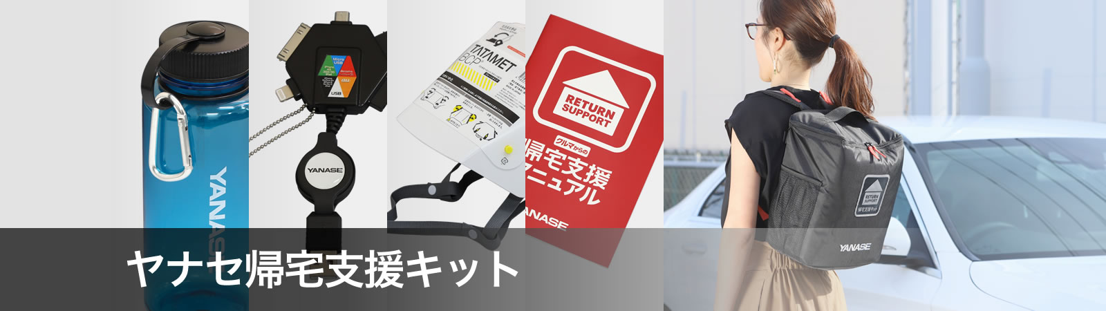【ヤナセ帰宅支援キット】災害への万全の備え、車載用防災キット