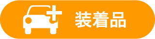装着品