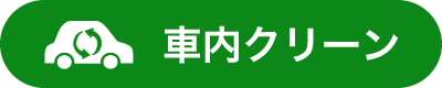 車内クリーン