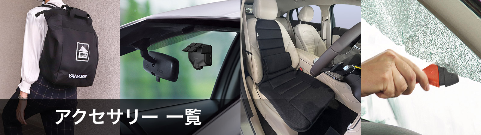アクセサリー一覧 ヤナセ