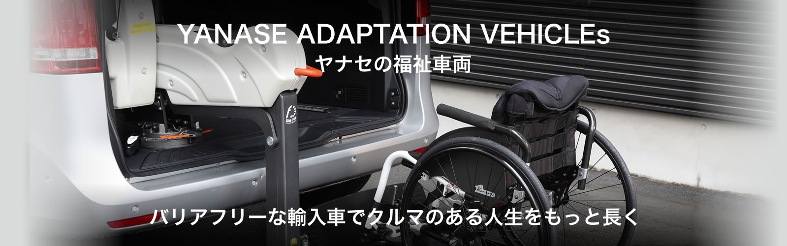 YANASE ADAPTATION VEHICLEs ヤナセの福祉車両　バリアフリーな輸入車でクルマのある人生をもっと長く