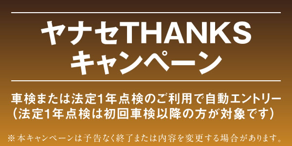 ヤナセTHANKSキャンペーン