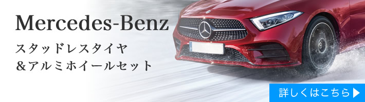 Mercedes-Benz　スタッドレスタイヤ＆ホイールセット