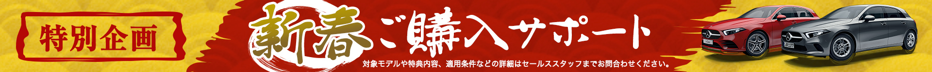 新春ご購入サポート