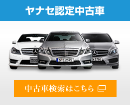 外車 輸入車とともに100年 正規ディーラーとして全国展開 ヤナセ