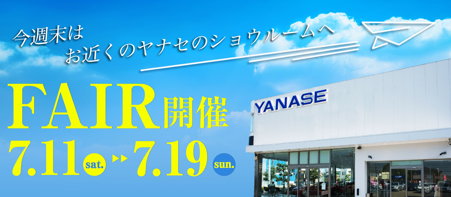YANASE FAIR開催