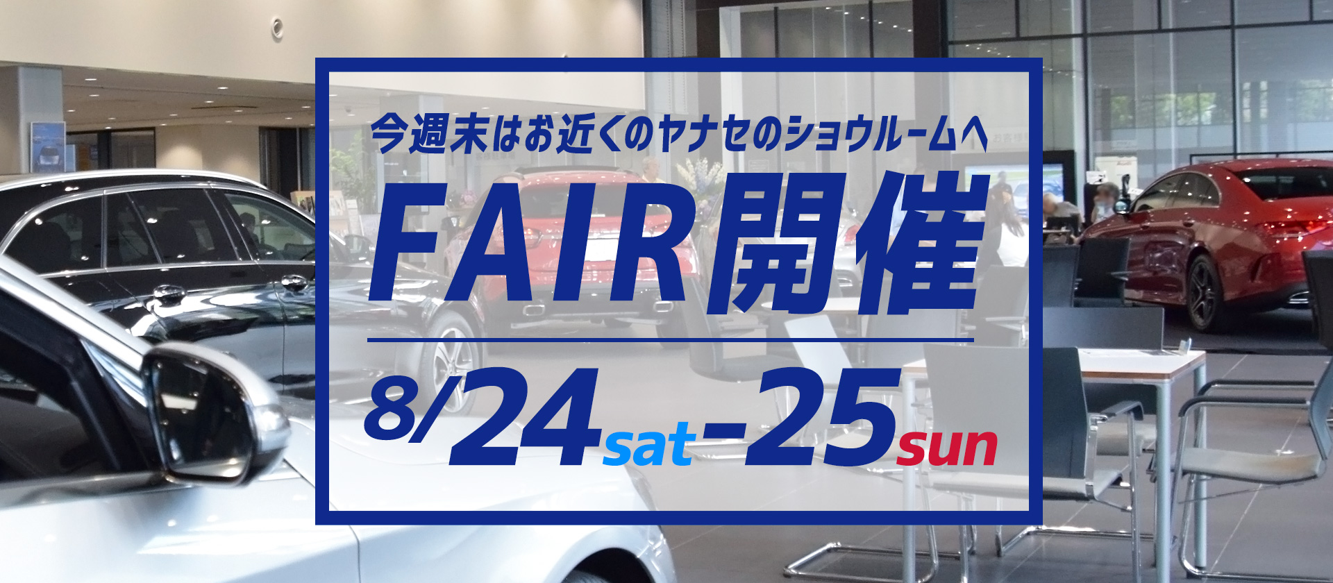 YANASE FAIR開催