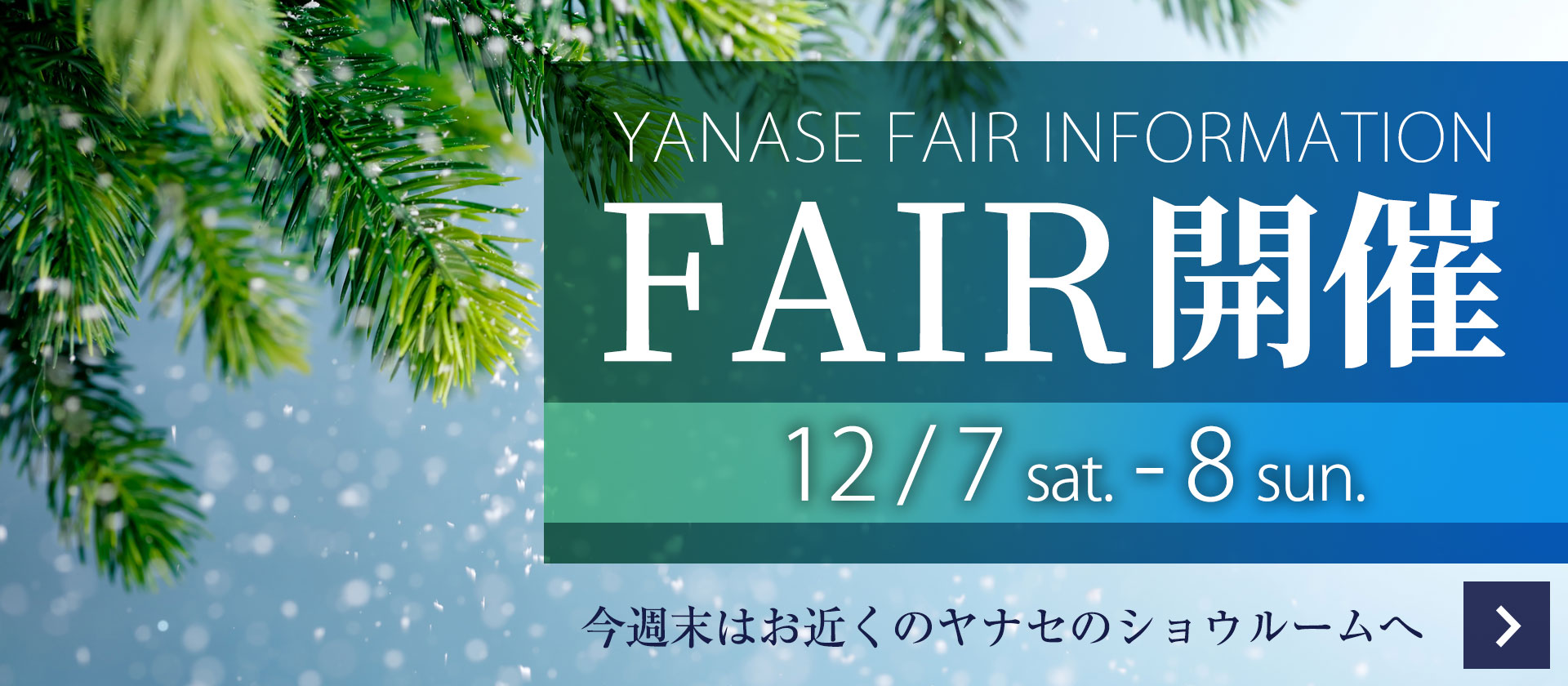 YANASE FAIR開催