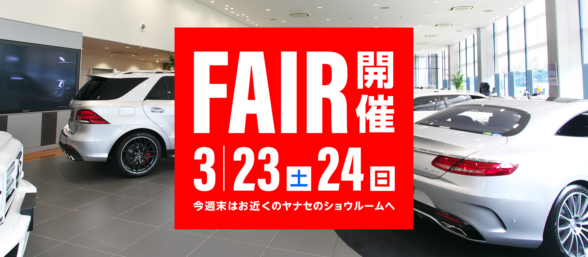 YANASE FAIR開催