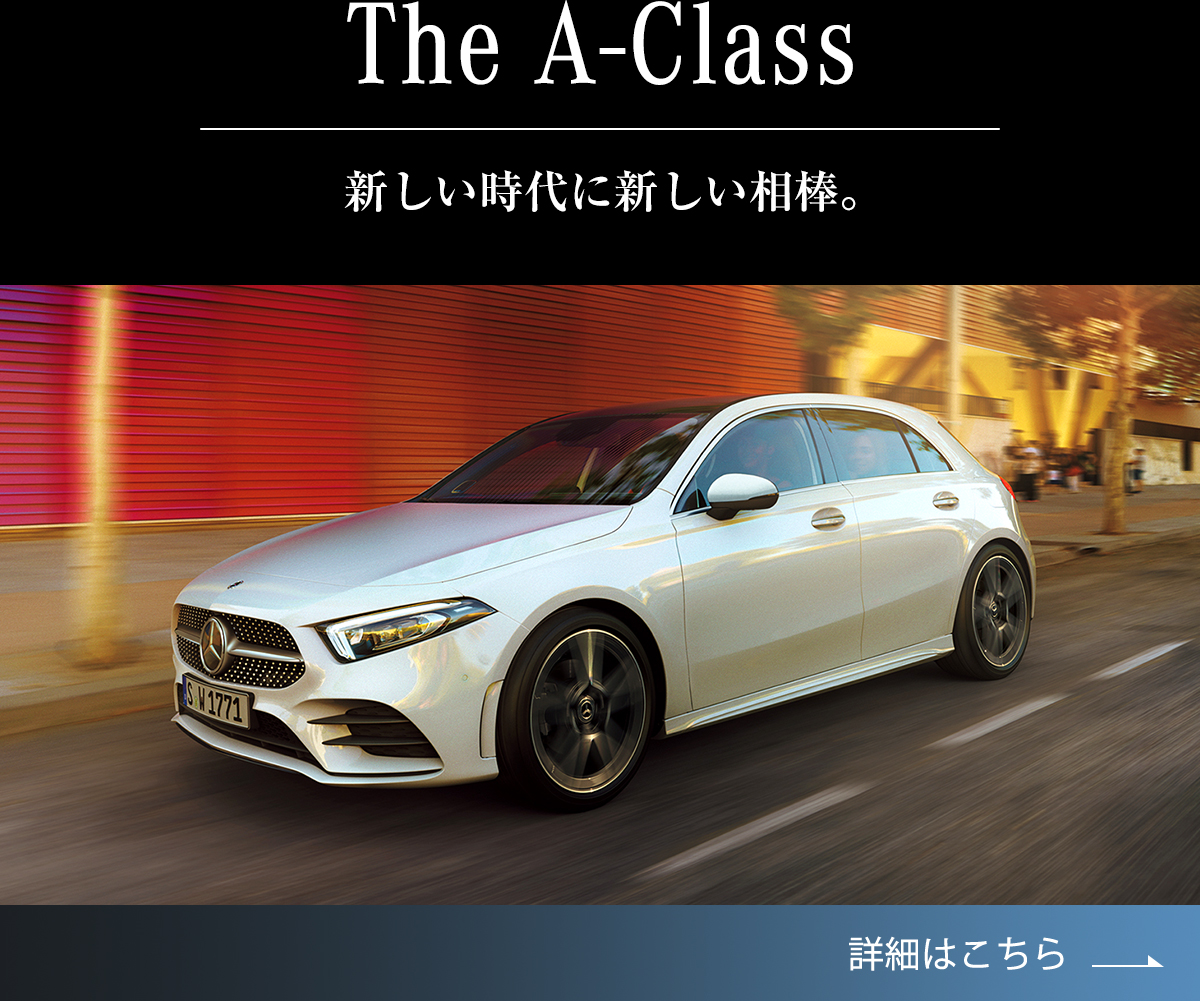 メルセデス ベンツ フェア メルセデス ベンツ ヤナセ メルセデス ベンツ フェア メルセデス ベンツ ヤナセ