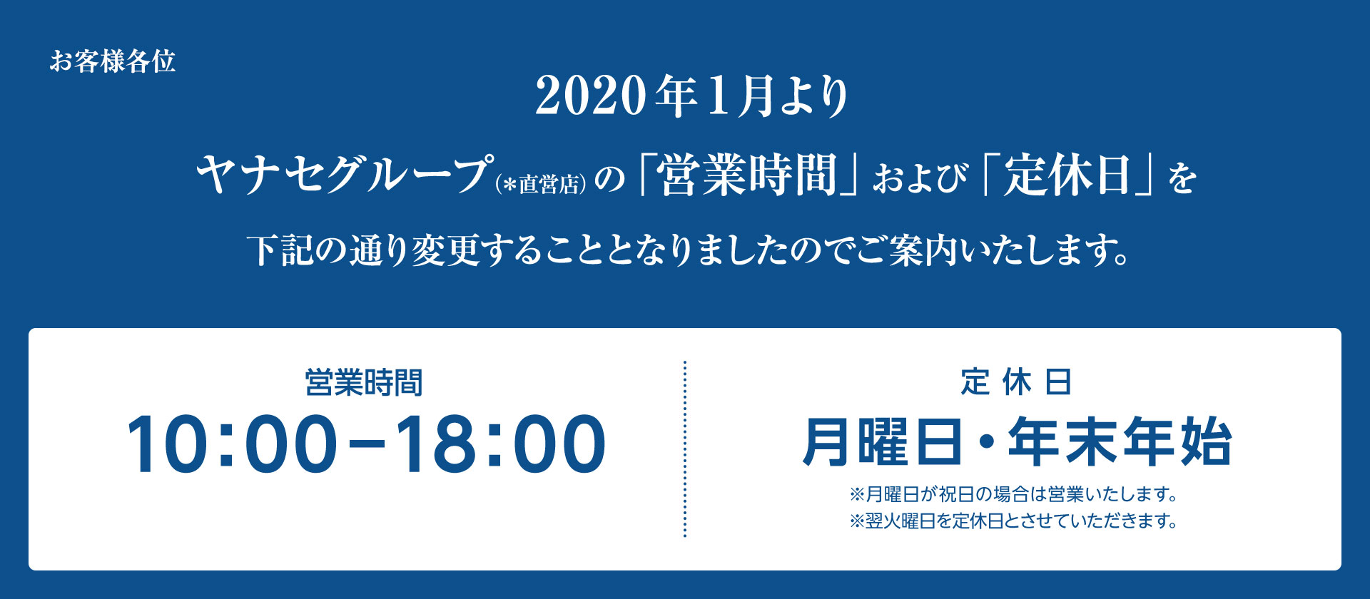 「営業時間」及び「定休日」変更のご案内
