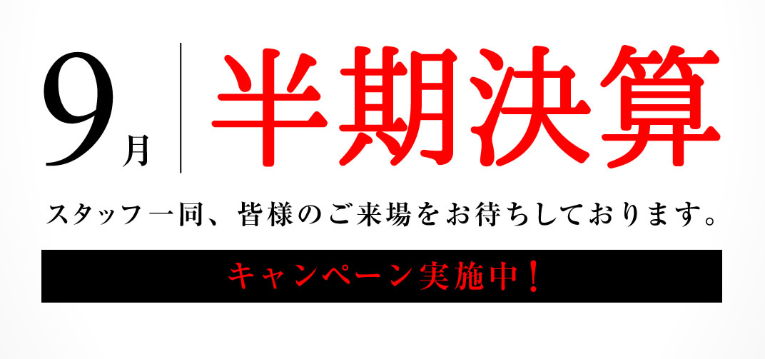 9月はヤナセの半期決算 キャンペーン実施中 ヤナセ 9月はヤナセの半期決算 キャンペーン実施中 ヤナセ