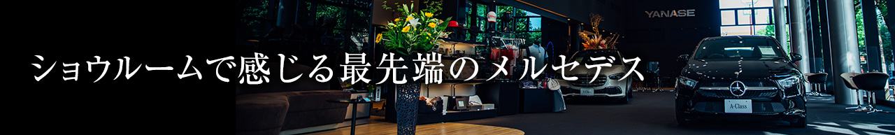 東大阪支店 メルセデス ベンツ東大阪 ヤナセ