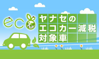 ヤナセのエコカー減税対象車