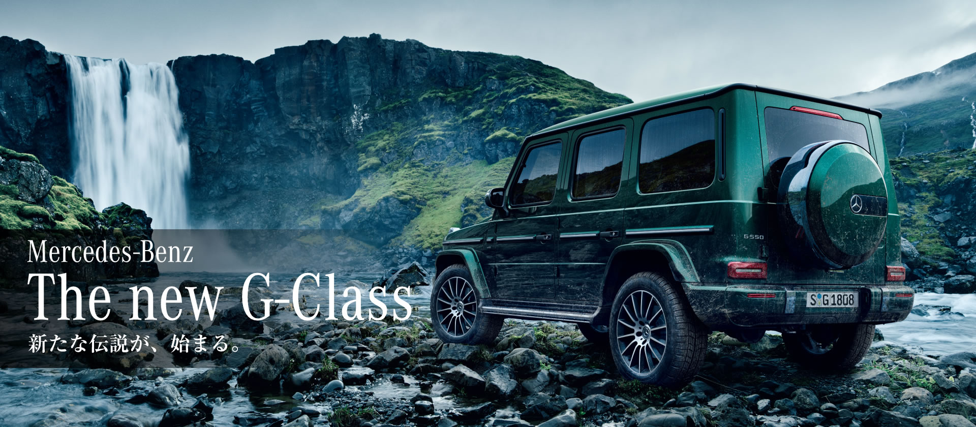 The new G-Class 新たな伝説が、始まる。 The new G-Class 新たな伝説が、始まる。
