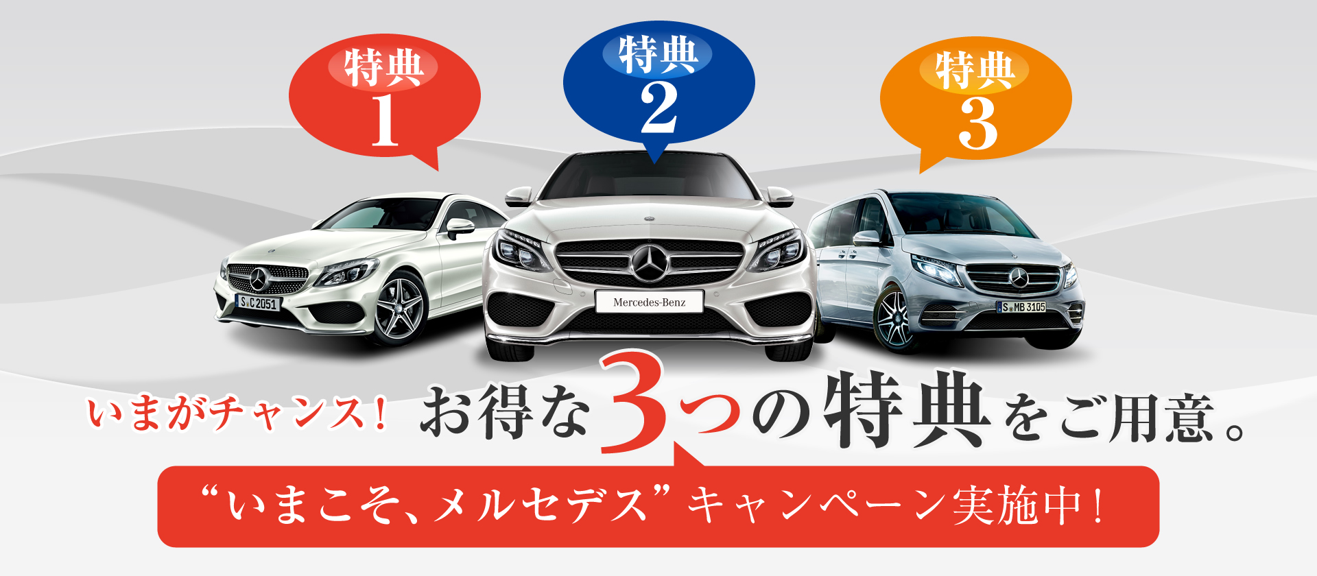 いまこそ、メルセデス キャンペーン実施中! いまこそ、メルセデス キャンペーン実施中!