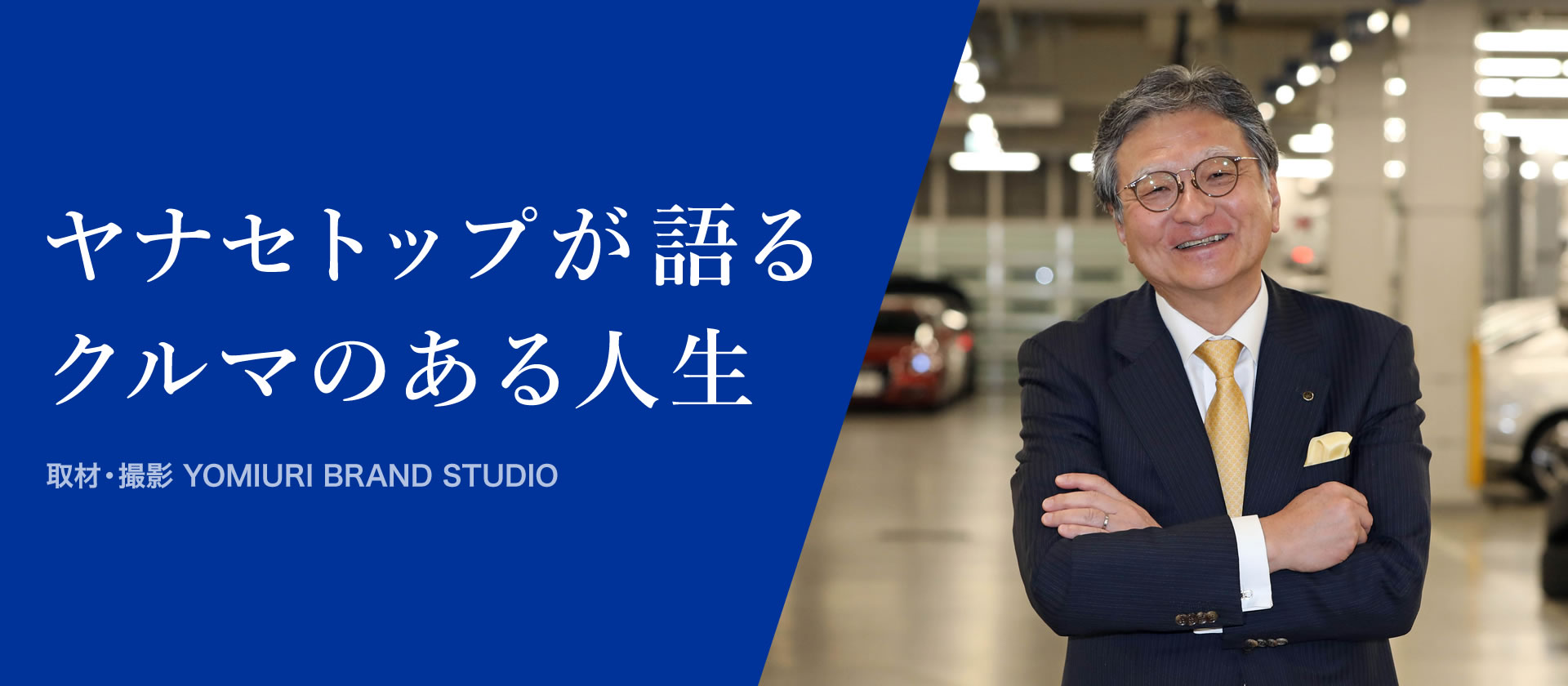 ヤナセトップが語る クルマのある人生
